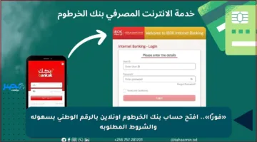 «فورًا».. افتح حساب بنك الخرطوم أونلاين بالرقم الوطني بسهولة والشروط المطلوبة